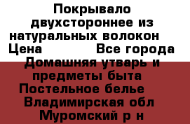 Покрывало двухстороннее из натуральных волокон. › Цена ­ 2 500 - Все города Домашняя утварь и предметы быта » Постельное белье   . Владимирская обл.,Муромский р-н